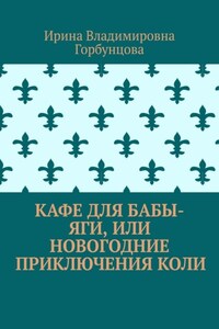 Кафе для Бабы-Яги, или Новогодние приключения Коли