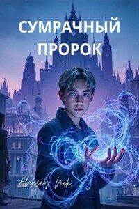 Сумрачный Пророк