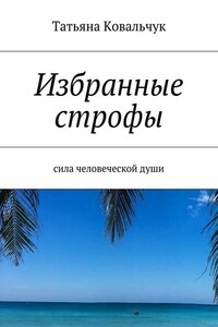 Избранные строфы. Сила человеческой души