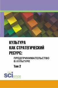 Культура как стратегический ресурс. Предпринимательство в культуре. Том 2