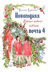 Новогодняя почта – 4. История красного кафтана