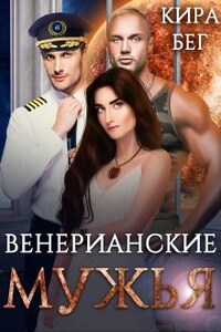 Венерианские мужья