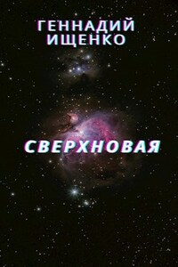 Сверхновая