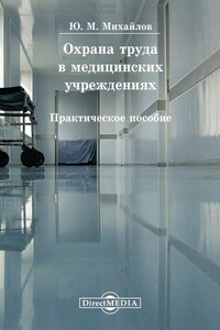 Охрана труда в медицинских учреждениях