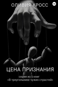 Цена признания