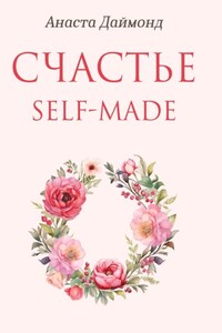 Счастье self-made