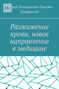 Разжижение крови, новое направление в медицине