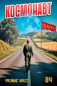 Космонавт. Том 4