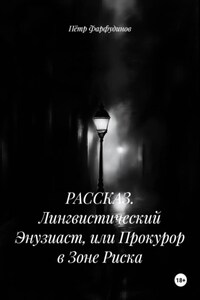 РАССКАЗ. Лингвистический Энтузиаст, или Прокурор в Зоне Риска