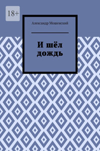 И шёл дождь