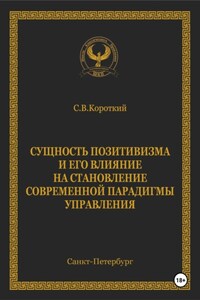 Сущность позитивизма и его влияние на становление современной парадигмы управления