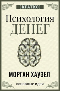 Психология денег. Вечные уроки богатства, жадности и счастья. Морган Хаузел. Кратко