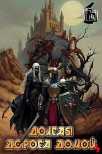 Долгая дорога домой 4