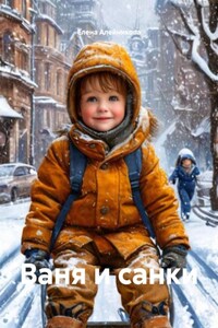 Ваня и санки