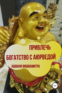 Привлечь богатство с Аюрведой