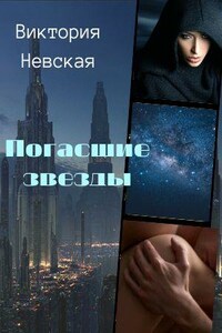 Погасшие звезды