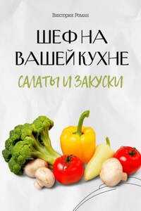 «Шеф на Вашей кухне». Салаты и закуски