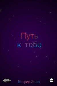 Путь к тебе