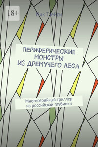 Периферические монстры из дремучего леса. Многосерийный триллер из российской глубинки