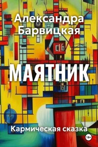Маятник. Кармическая сказка-быль