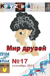 Мир друзей №17, сентябрь 2015