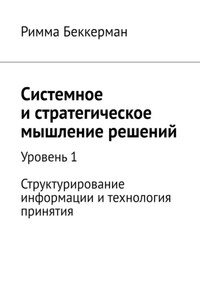 Системное и стратегическое мышление решений. Уровень 1. Структурирование информации и технология принятия