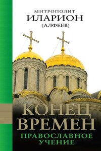 Конец времен: Православное учение