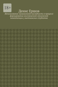 Использование музыкальной наглядности в процессе формирования англоязычной лексической компетенции у вьетнамских студентов. Научные статьи ВАК #2