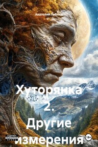 Хуторянка 2. Другие измерения