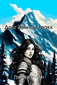 Долг Эмилии Гракх