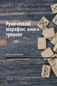 Рунический марафон: книга-тренинг. Внутри 10 вебинаров и 20 аффирмаций! Измени свою жизнь за 40 дней