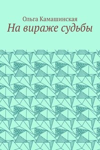 На вираже судьбы