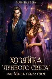 Хозяйка "Лунного света", или Мечты сбываются