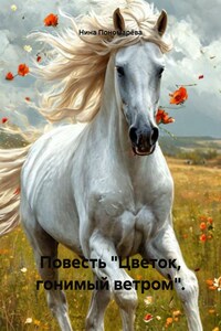 Повесть «Цветок, гонимый ветром».