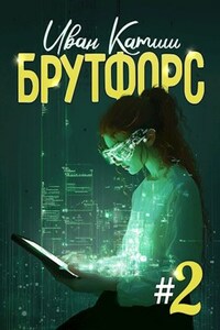 Брутфорс 2
