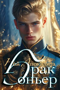 Браконьер. Том 2