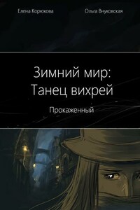 Зимний мир: Танец вихрей. Прокаженный