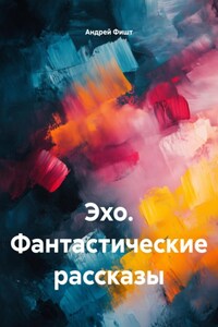 Эхо. Фантастические рассказы
