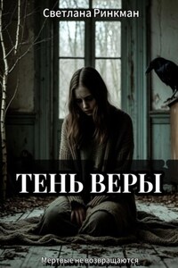 Тень Веры