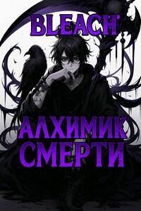 Блич: Алхимик Смерти