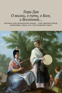 О жизни, о пути, о Боге, о Вселенной…