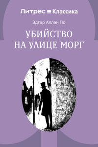 Убийство на улице Морг