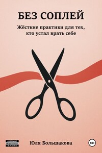 Без соплей