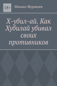 Х-убил-ай. Как Хубилай убивал своих противников