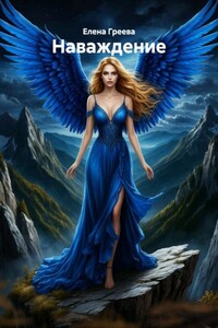 Наваждение