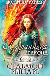 Избранница дракона. Седьмой рыцарь