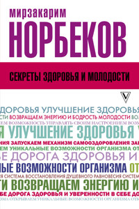 Секреты здоровья и молодости, или Как заразиться любовью к себе