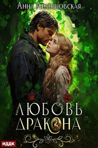 Любовь дракона. Анна Леденцовская