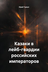 Казаки в лейб-гвардии российских императоров