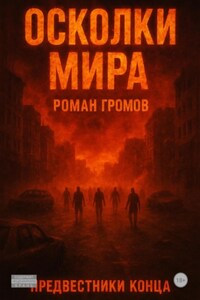 Осколки Мира. Предвестники конца